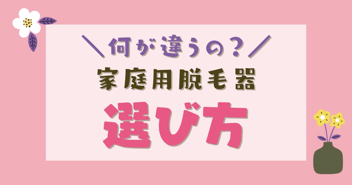 家庭用脱毛器の選び方